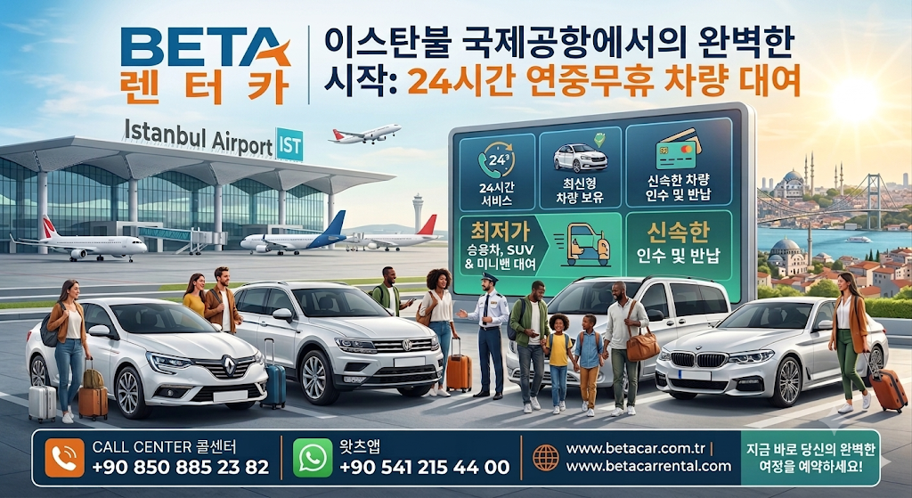 이스탄불 공항 렌터카 이스탄불 공항 렌터카: 24시간 최저가 SUV 및 미니밴 | 현금 보증금 허용- BETA CAR RENTAL ISTANBUL AIRPORT CAR HIRE