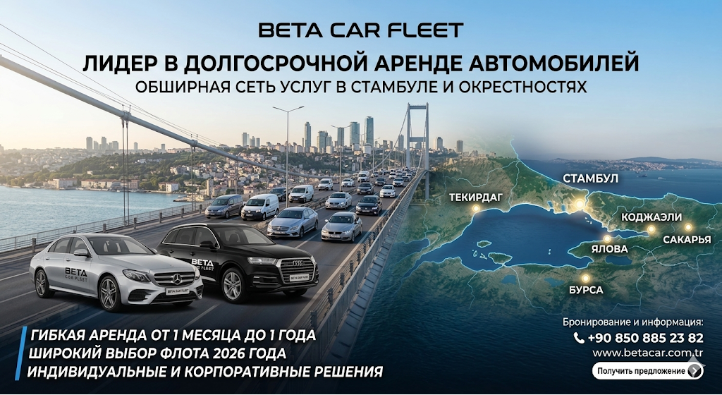 РЕВОЛЮЦИЯ В СТАМБУЛЕ И СОСЕДНИХ РЕГИОНАХ ОЩУТИТЕ ПРЕМИАЛЬНУЮ СВОБОДУ С BETA CAR RENTAL