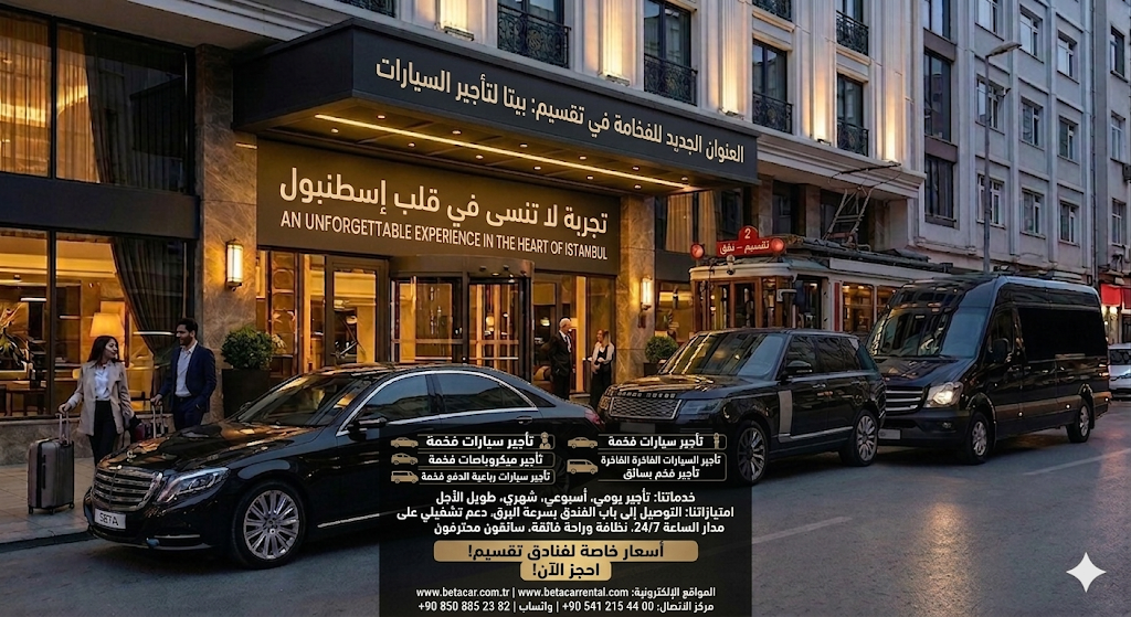 تأجير سيارات فاخرة في تقسيم فخامة وراحة مع BETA CAR RENTAL