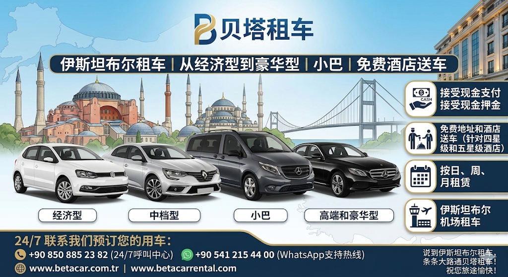 BETA 伊斯坦布尔租车公司 现金支付及现金押金 提供从经济型到豪华型轿车及小型巴士租赁服务