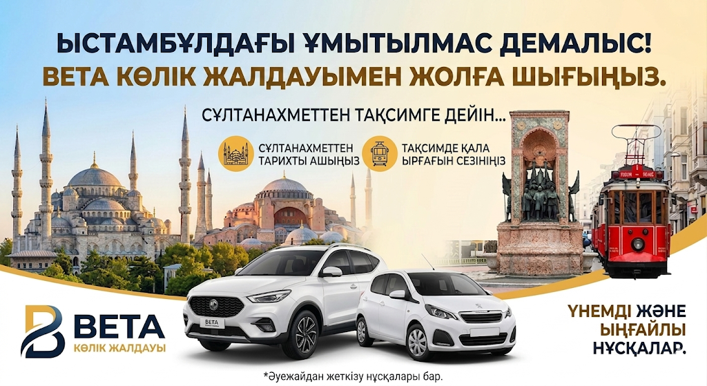 SULTANAHMET OLD CITY ISTANBUL ЕҢ АРЗАН КӨЛІК ЖАЛДАУ BETA CAR RENTAL LUXURY CARS