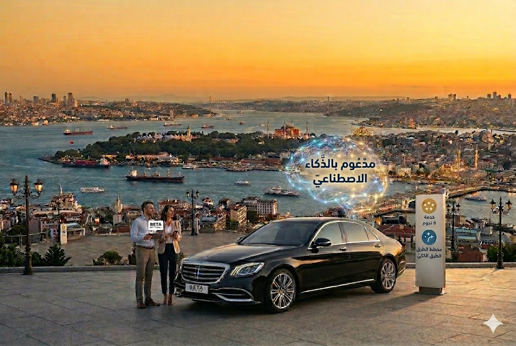 تجربة تأجير سيارات 5 نجوم في إسطنبول بيتا لتأجير السيارات خدمة تأجير السيارات الأكثر موثوقية في