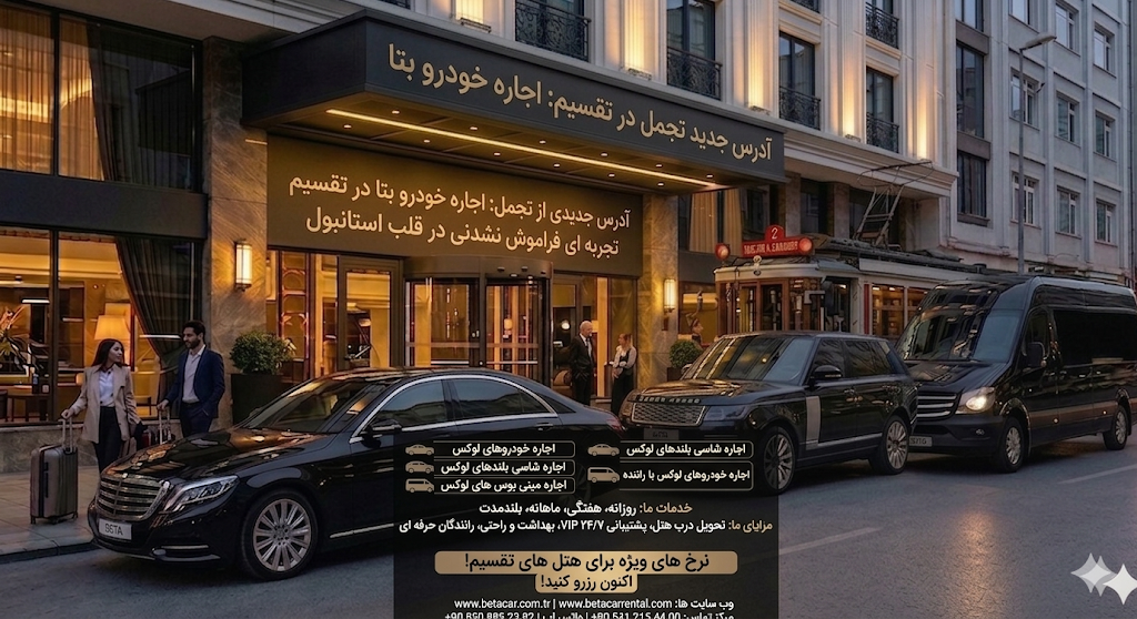 اجاره ماشین تکسیم، بی اوغلو، تالیمهانه، پرا، کاراکوی BETA CAR HIRE ECONOMY AND LUXURY CAR RENTAL