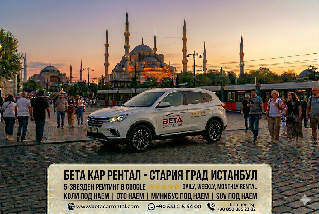 ДНЕВЕН СЕДМИЧЕН И МЕСЕЧЕН НАЕМ НА КОЛИ В ИСТАНБУЛ С КОЛИ ПОД НАЕМ БЕТА