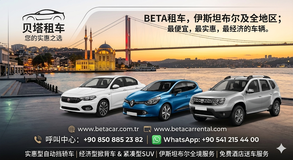 BETA CHEAP CAR RENTAL ISTANBUL 经济型与中级车租车服务支持现金支付与酒店免费送车