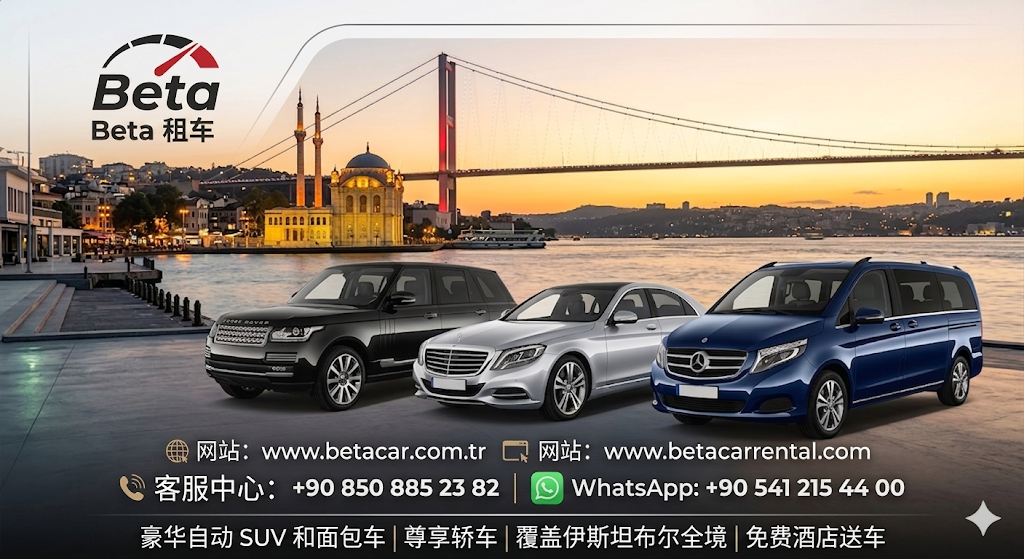 ISTANBUL CAR HIRE BETA LUXURY CAR RENTAL伊斯坦布尔豪车租赁 支持现金支付与现金押金的自动挡SUV&VIP巴士