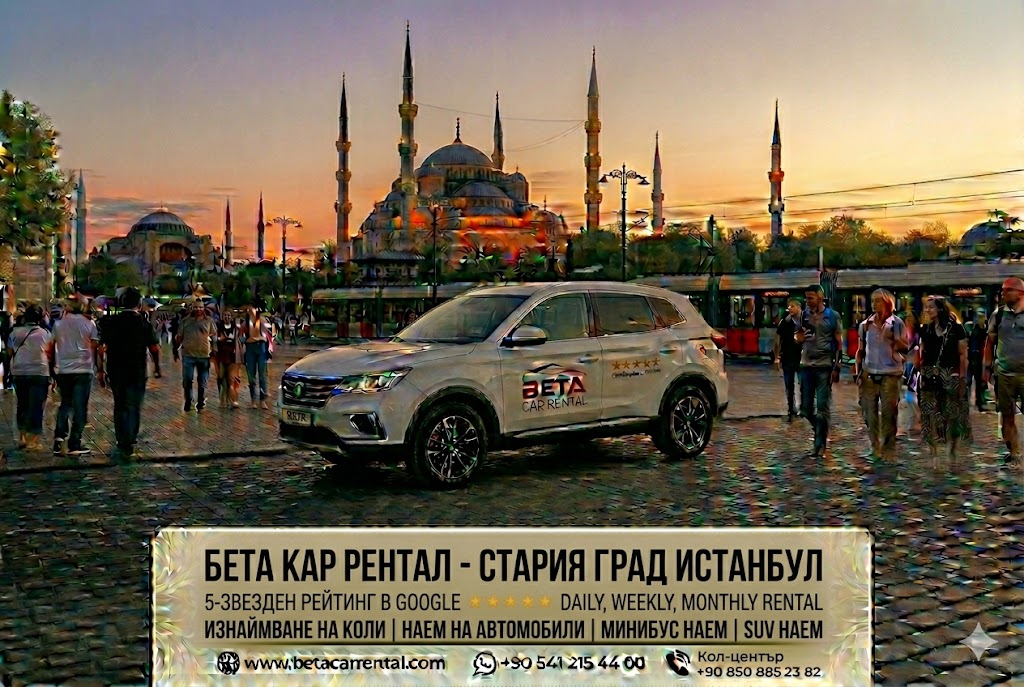 ДНЕВНЕ НЕДЕЉНЕ И МЕСЕЧНЕ ИЗНАЈМЉИВАЊЕ АУТОМОБИЛА У ИСТАНБУЛУ СА БЕТА ИЗНАЈМЉИВАЊЕ АУТОМОБИЛА