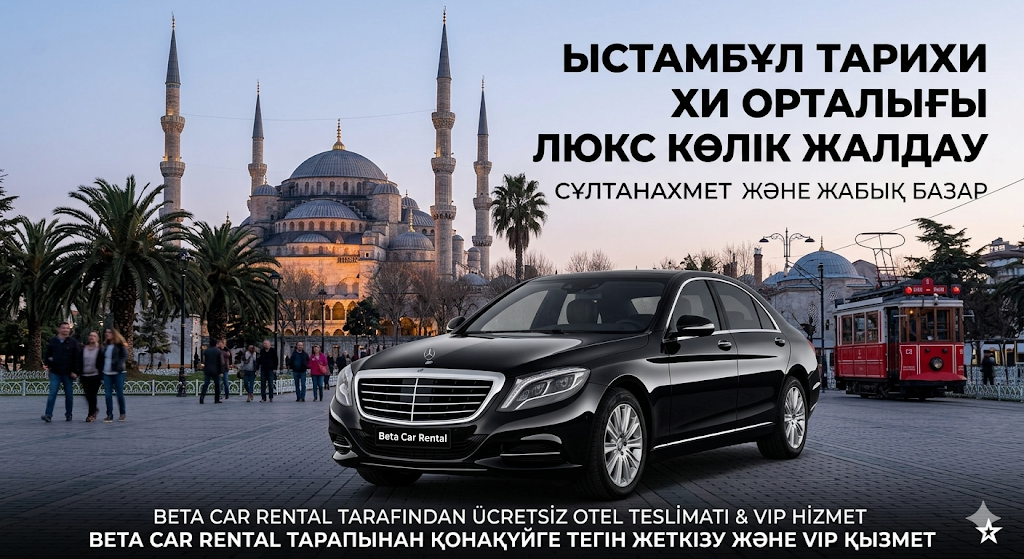 OLD CITY СУЛТАНАХМЕТ ЛАЛЕЛИ ЛЮКС КӨЛІК ЖАЛДАУ - BETA CAR RENTAL АРЗАН АВТО ЖӘНЕ МИНИВЭН ЖАЛДАУ