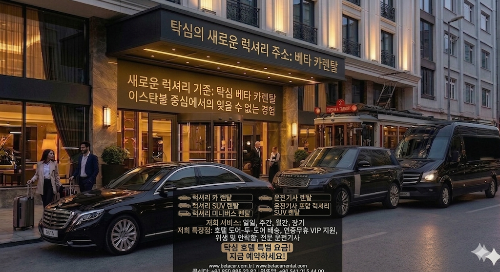 TAKSIM BEYOGLU PERA GALATA TALIMHANE 저렴하고 고급스러운 자동차 렌탈 BETA 자동차 렌탈
