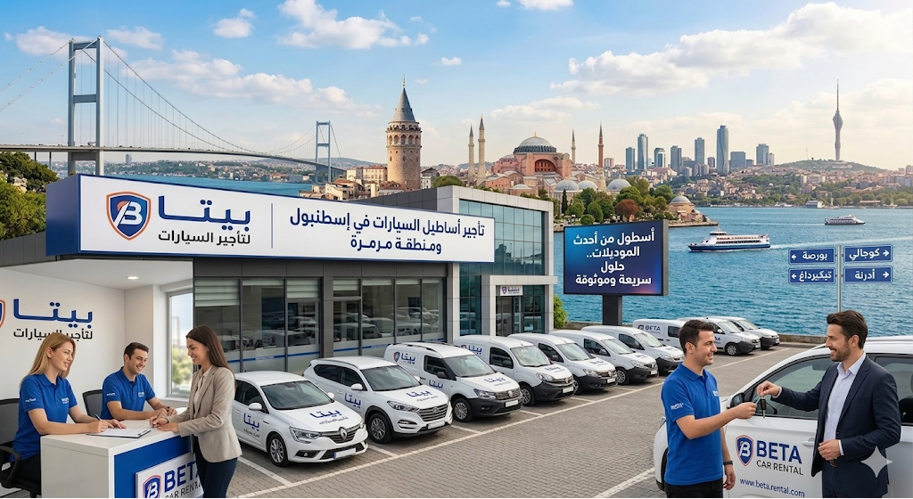 تأجير أسطول سيارات في إسطنبول ومنطقة مرمرة أحدث الموديلات للإيجار الشهري والسنوي بأفضل الأسعار