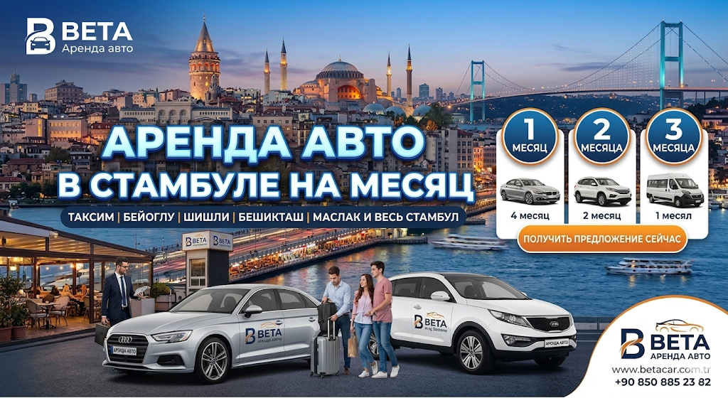 ЕЖЕМЕСЯЧНАЯ АРЕНДА АВТО В СТАМБУЛЕ НАДЕЖНЫЕ И ГИБКИЕ РЕШЕНИЯ ОТ БЕТА КАР
