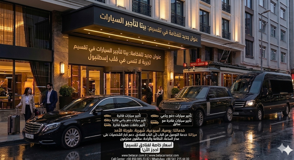 CHEAP AND LUXURY CAR RENTAL BETA CAR RENTAL أرخص تأجير سيارات فاخرة في تقسيم بيوغلو غالاتا وبيرا