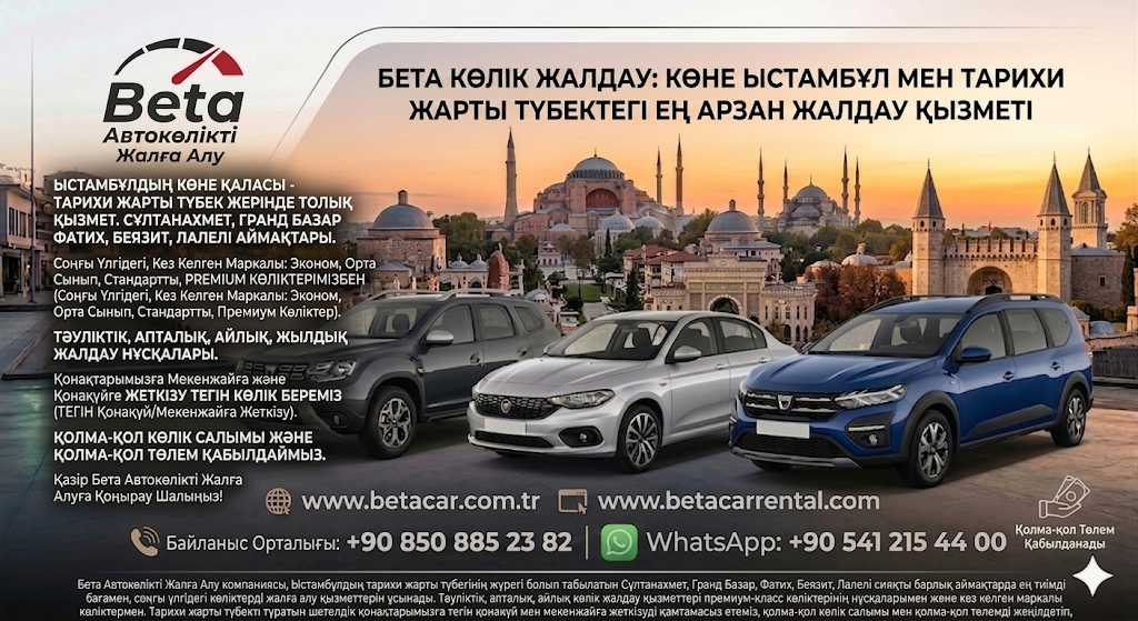 BETA CAR RENTAL СТАМБУЛ ТАРИХИ ТҮБЕКТЕ АРЗАН КӨЛІК ЖАЛДАУ НАҚТЫ АҚШАМЕН ТӨЛЕМ ЖӘНЕ ДЕПОЗИТ