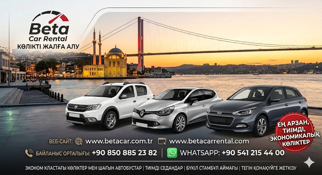 BETA СТАМБУЛДАҒЫ АРЗАН АВТО ЖАЛДАУ ЭКОНОМ КӨЛІКТЕР ЖӘНЕ ҚОЛМА-ҚОЛ ТӨЛЕМ МЕН КЕПІЛДІК