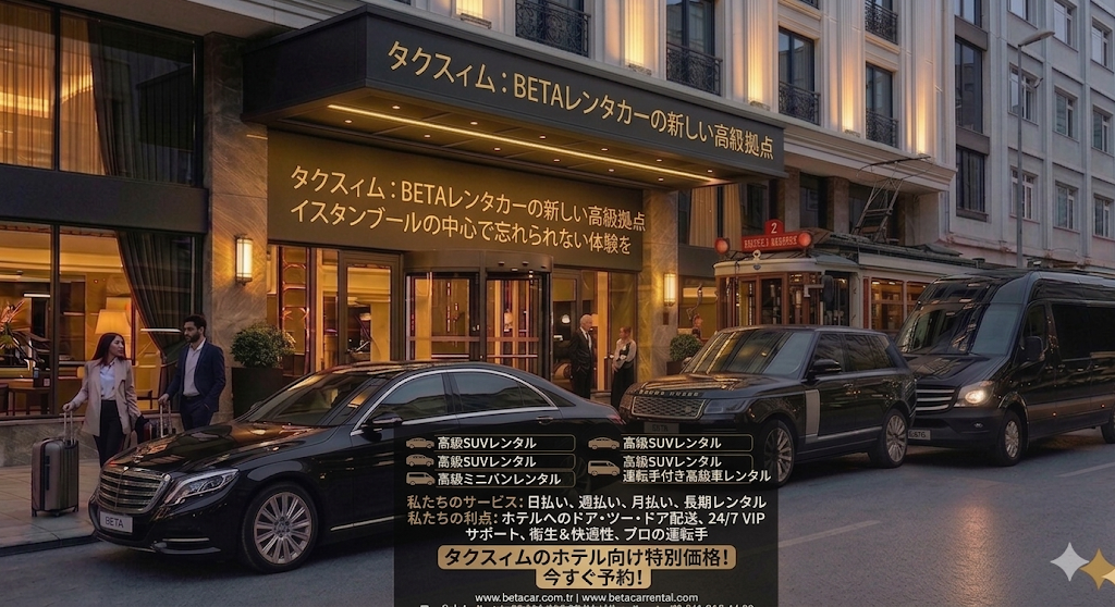 タクシム・ベヨグル・ペラ・タリムハネの高級レンタカーと格安レンタカー ベータレンタカー TAKSIM BEYOGLU PERA TALIMHANE BETA CAR RENTAL
