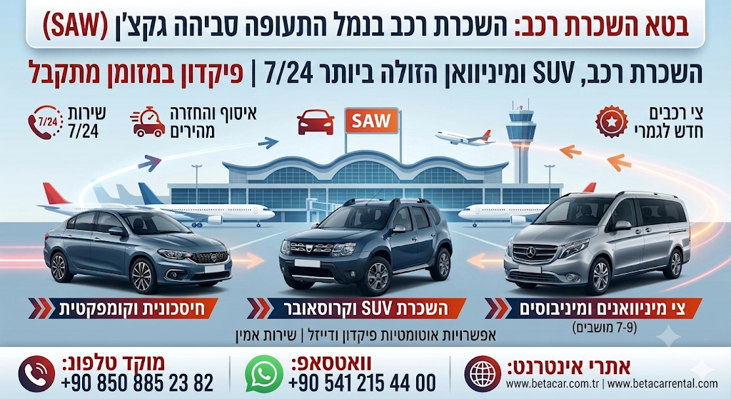 SABIHA GÖKÇEN AIRPORT השכרת רכב במחיר סביר 24/7, רכב שטח ומיניוואן | הפקדה במזומן לרכב בטא