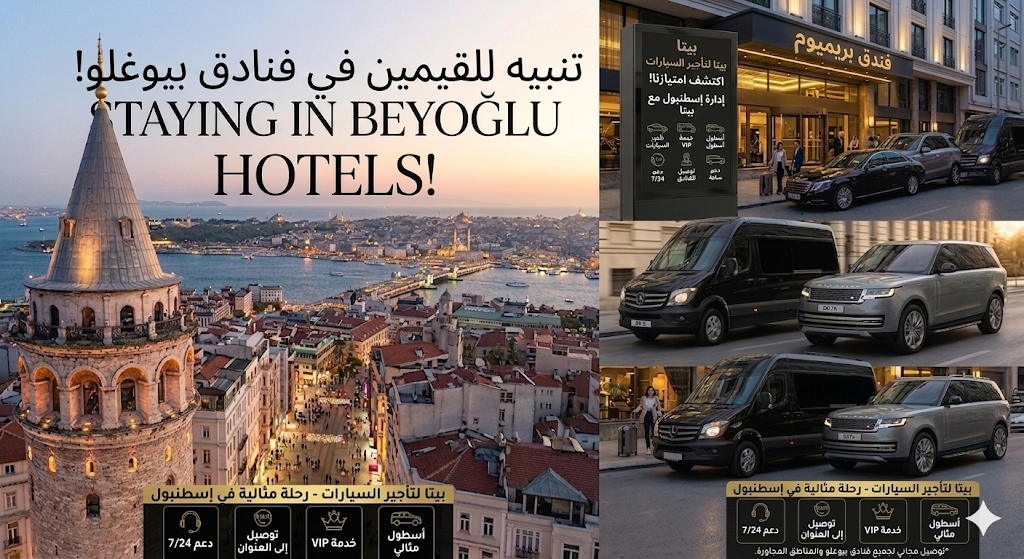 تأجير سيارات في بيوغلو: اكتشف سحر إسطنبول مع BETA CAR RENTAL