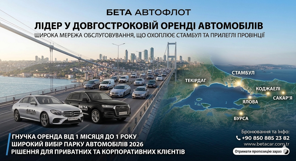 BETA CAR RENTAL СТАМБУЛ ДОВГОСТРОКОВА АРЕНДА АВТО ОПТИМАЛЬНІ ЦІНИ ТА ПРЕМІУМ ФЛОТ