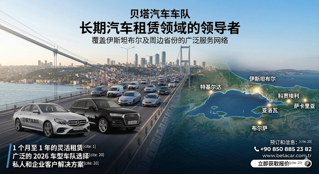 LONG TERM CAR RENTAL ISTANBUL MONTHLY CAR RENTAL BETA 伊斯坦布尔租车公司 2026 车队 长期月租和年租