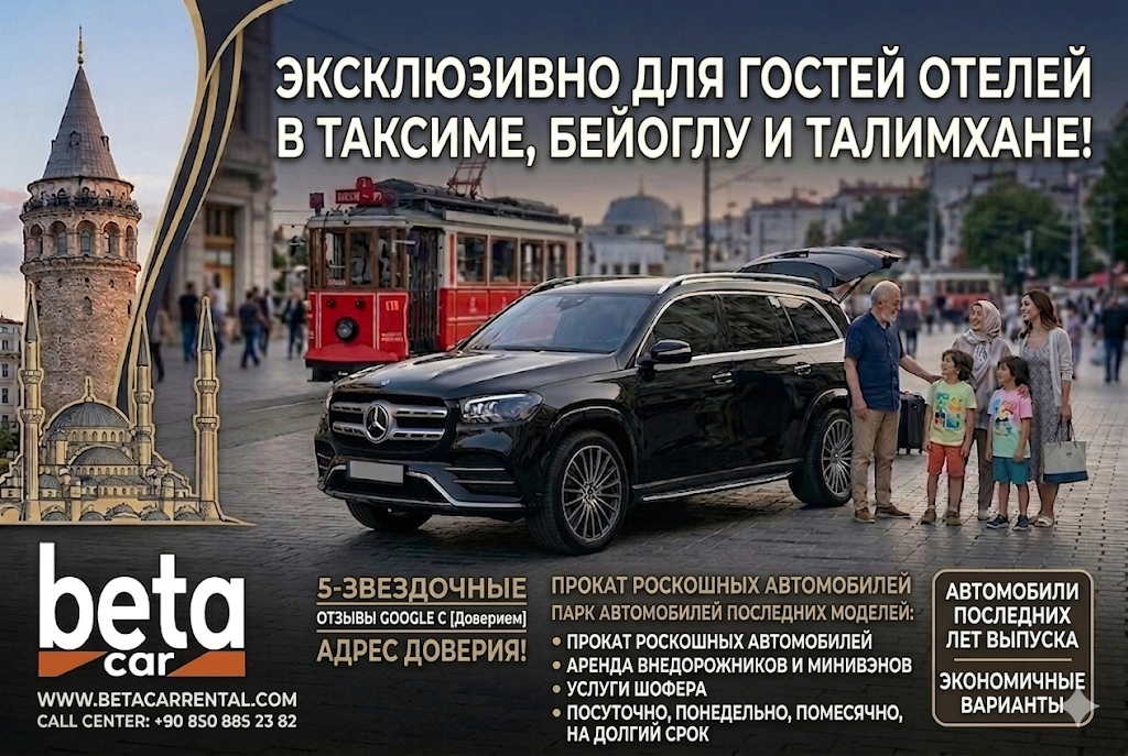 ПРОФЕССИОНАЛЬНЫИ ПРОКАТ АВТО В ТАКСИМЕ И БЕИОГЛУ БЕЗОПАСНЫИ СЕРВИС С BETA CAR RENTAL