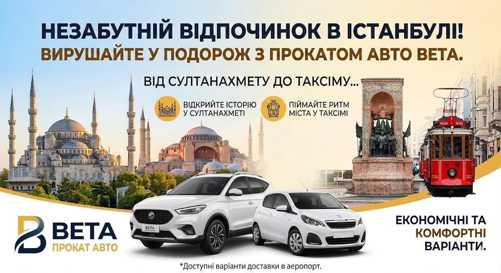 СТАРЕ МІСТО СУЛТАНАХМЕТ СТАМБУЛ НАИДЕШЕВШИИ ПРОКАТ АВТО BETA CAR RENTAL ПРОКАТ АВТОМОБІЛІВ ЛЮКСУ