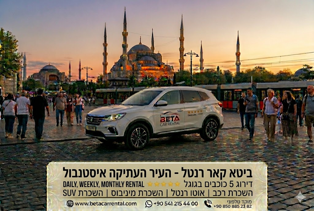 השכרת רכב יומית, שבועית וחודשית באיסטנבול עם השכרת רכב בטא