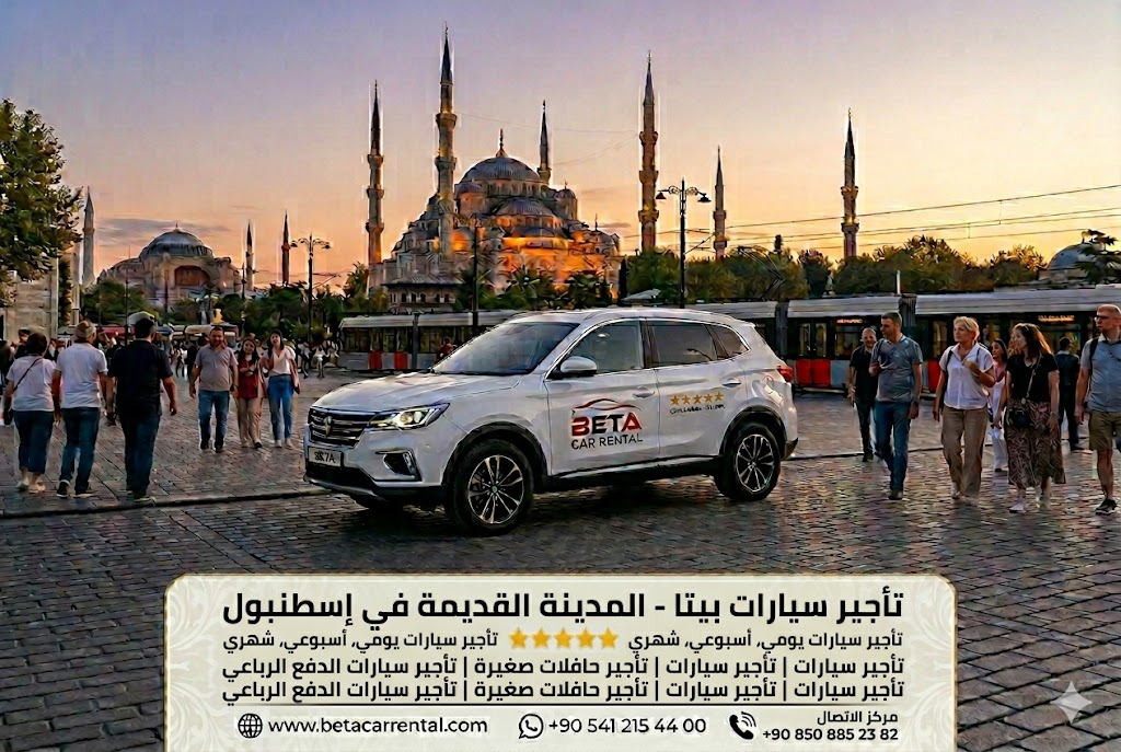  إسطنبول رحلة آمنة ومريحة مع شركة بيتا لتأجير السيارات خيارات تأجير السيارات يومي، أسبوعي، وشهري