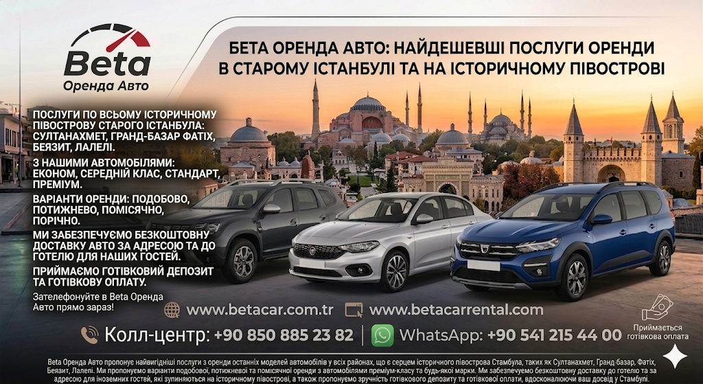 BETA CAR RENTAL СТАМБУЛ НАИДЕШЕВША ОРЕНДА АВТО ОПЛАТА ГОТІВКОЮ В СУЛТАНАХМЕТ ФАТІХ ЛАЛЕЛІ